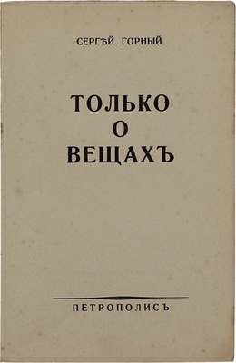 Горный С. Только о вещах. Берлин: Петрополис, [1937].